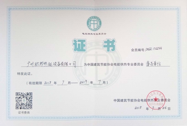 欧邦中国建筑节能协会证书